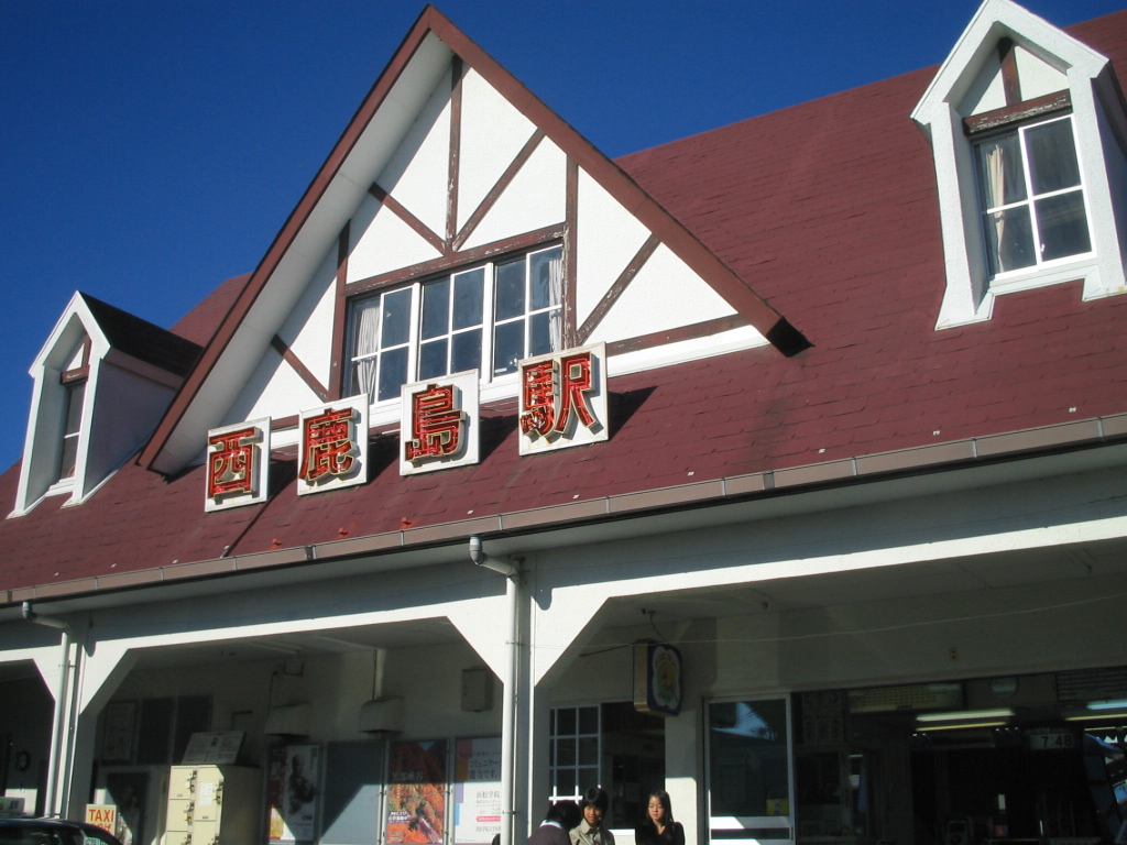 西鹿島駅