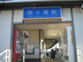 西ヶ崎駅