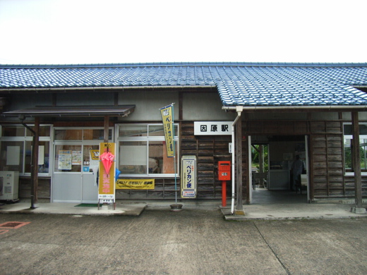 因原駅