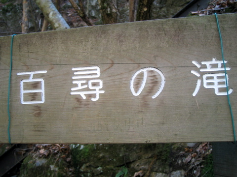 水場から五分ほどで