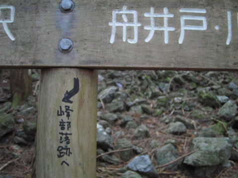 峰部落跡というのは