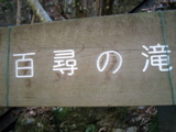 水場から五分ほどで