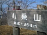 川苔山山頂