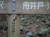 峰部落跡というのは