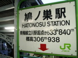 鳩ノ巣駅